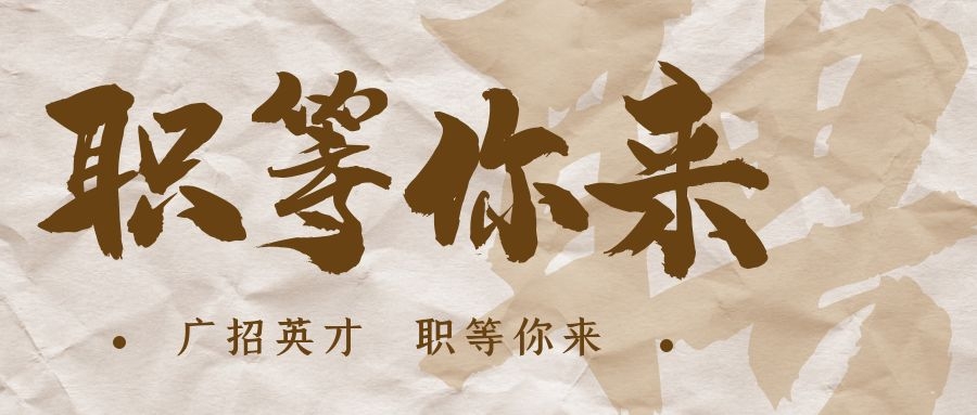 【招?聘】格瑞特莊園招賢納士，誠邀有志之士共繪藍圖！