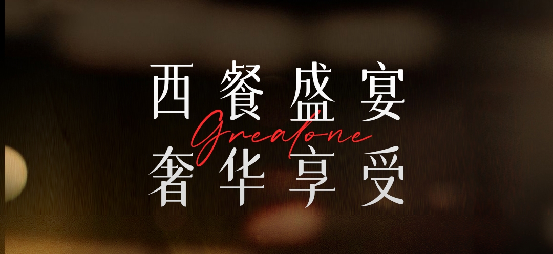 八月限定特惠| 藏在「葡萄酒莊」里的精致西餐，現在曝光！