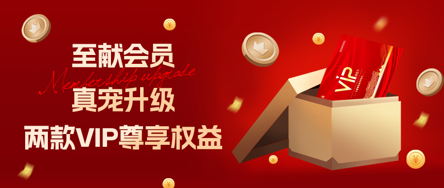 [欄目置頂]至獻(xiàn)會員 真寵升級|兩款全新VIP會員，尊貴權(quán)益，禮遇不停！