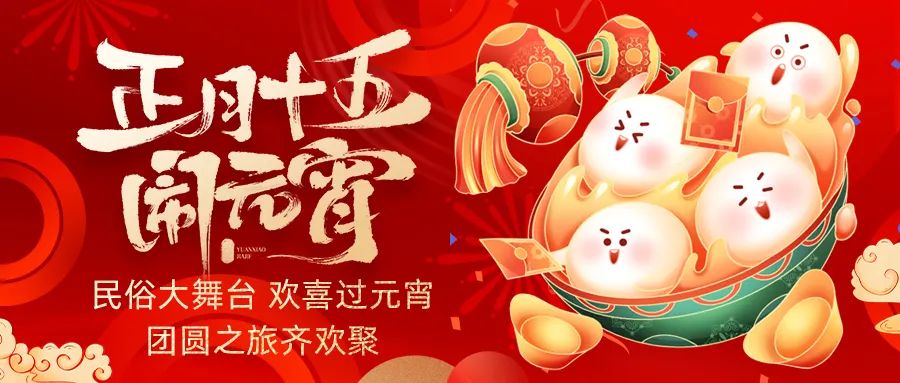 歡喜鬧元宵｜吃家宴、看民俗、猜燈謎、抽大獎，解鎖傳統(tǒng)新玩法！